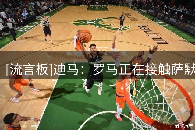 [流言板]迪马：罗马正在接触萨默维尔，关键在于西汉姆对他的要价